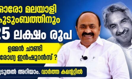 മലയാളി കുടുംബത്തിന് 25 ലക്ഷം രൂപ ആരോഗ്യ ഇൻഷുറൻസ് എങ്ങനെ നേടാം