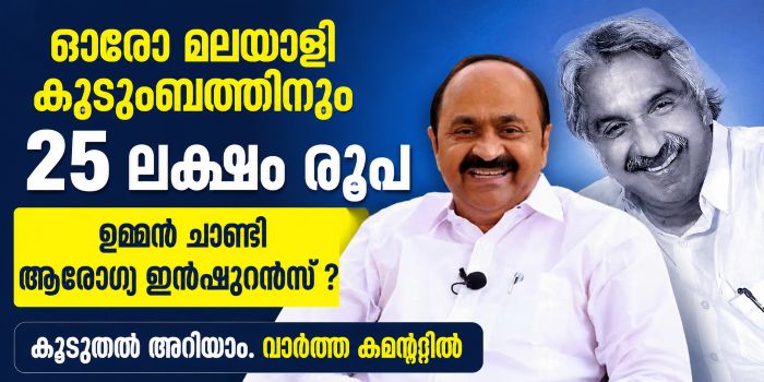 മലയാളി കുടുംബത്തിന് 25 ലക്ഷം രൂപ ആരോഗ്യ ഇൻഷുറൻസ് എങ്ങനെ നേടാം