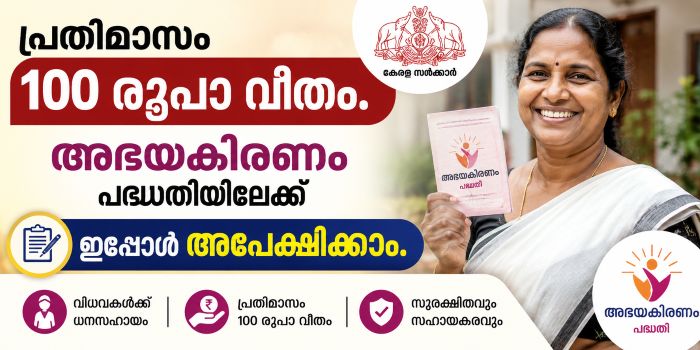 പ്രതിമാസം 1,000 രൂപ വീതം; അഭയകിരണം പദ്ധതിയിലേക്ക് ഇപ്പോൾ അപേക്ഷിക്കാം