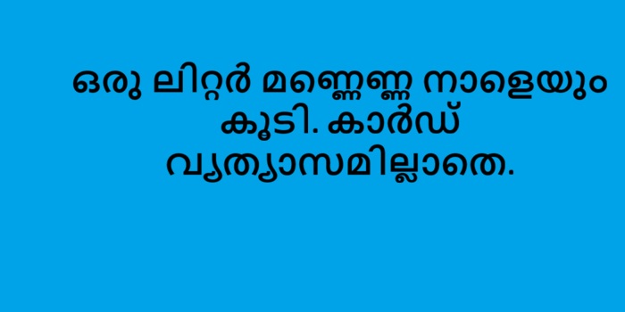 ഒരു ലിറ്റർ മണ്ണെണ്ണ നാളെയും കൂടി. കാർഡ് വ്യത്യാസമില്ലാതെ.